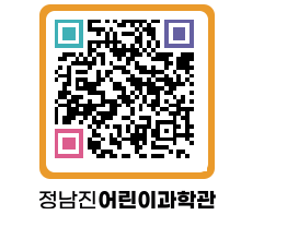 정남진어린이과학관 QRCODE - 관람예약 페이지 바로가기 (http://www.jangheung.go.kr/csc/jxr4fz@)