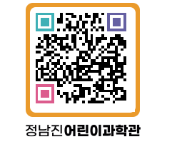 정남진어린이과학관 QRCODE - 관람예약 페이지 바로가기 (http://www.jangheung.go.kr/csc/kh0cdv@)