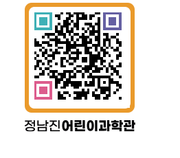 정남진어린이과학관 QRCODE - 관람예약 페이지 바로가기 (http://www.jangheung.go.kr/csc/kkmk45@)