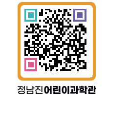 정남진어린이과학관 QRCODE - 관람예약 페이지 바로가기 (http://www.jangheung.go.kr/csc/knt5wj@)