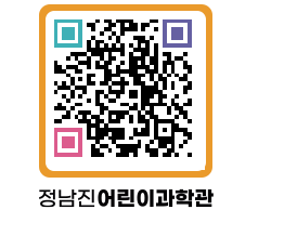 정남진어린이과학관 QRCODE - 관람예약 페이지 바로가기 (http://www.jangheung.go.kr/csc/kwm4gl@)