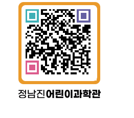 정남진어린이과학관 QRCODE - 관람예약 페이지 바로가기 (http://www.jangheung.go.kr/csc/l2e0th@)