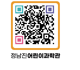 정남진어린이과학관 QRCODE - 관람예약 페이지 바로가기 (http://www.jangheung.go.kr/csc/l2grcx@)