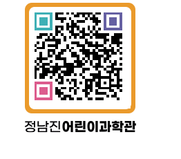 정남진어린이과학관 QRCODE - 관람예약 페이지 바로가기 (http://www.jangheung.go.kr/csc/lbxjob@)