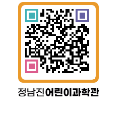 정남진어린이과학관 QRCODE - 관람예약 페이지 바로가기 (http://www.jangheung.go.kr/csc/ld4hhy@)