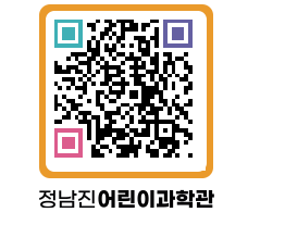 정남진어린이과학관 QRCODE - 관람예약 페이지 바로가기 (http://www.jangheung.go.kr/csc/lwgo25@)