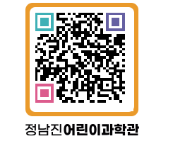 정남진어린이과학관 QRCODE - 관람예약 페이지 바로가기 (http://www.jangheung.go.kr/csc/mjjoyn@)