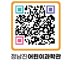 정남진어린이과학관 QRCODE - 관람예약 페이지 바로가기 (http://www.jangheung.go.kr/csc/mlqfp5@)