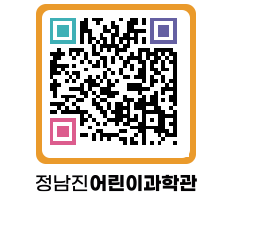 정남진어린이과학관 QRCODE - 관람예약 페이지 바로가기 (http://www.jangheung.go.kr/csc/mpxnax@)