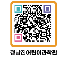 정남진어린이과학관 QRCODE - 관람예약 페이지 바로가기 (http://www.jangheung.go.kr/csc/mq4s23@)