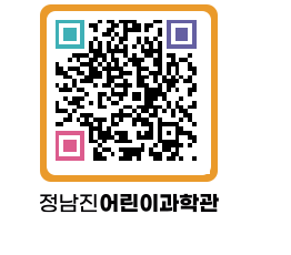 정남진어린이과학관 QRCODE - 관람예약 페이지 바로가기 (http://www.jangheung.go.kr/csc/mxffdw@)