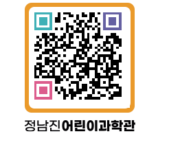 정남진어린이과학관 QRCODE - 관람예약 페이지 바로가기 (http://www.jangheung.go.kr/csc/mxvqy3@)