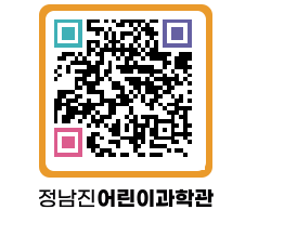 정남진어린이과학관 QRCODE - 관람예약 페이지 바로가기 (http://www.jangheung.go.kr/csc/nbtczc@)