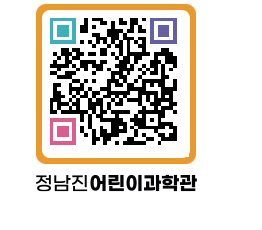 정남진어린이과학관 QRCODE - 관람예약 페이지 바로가기 (http://www.jangheung.go.kr/csc/njl3rn@)