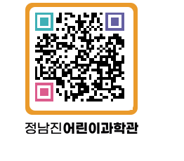 정남진어린이과학관 QRCODE - 관람예약 페이지 바로가기 (http://www.jangheung.go.kr/csc/nlpb51@)