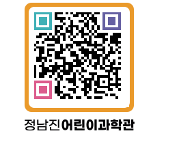 정남진어린이과학관 QRCODE - 관람예약 페이지 바로가기 (http://www.jangheung.go.kr/csc/nmzwvp@)