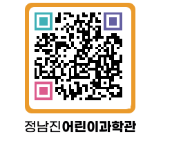 정남진어린이과학관 QRCODE - 관람예약 페이지 바로가기 (http://www.jangheung.go.kr/csc/nnu0ja@)