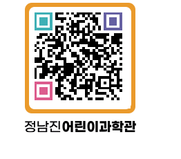 정남진어린이과학관 QRCODE - 관람예약 페이지 바로가기 (http://www.jangheung.go.kr/csc/o12elu@)