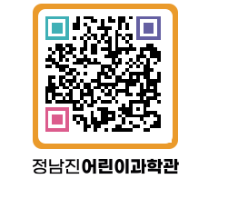 정남진어린이과학관 QRCODE - 관람예약 페이지 바로가기 (http://www.jangheung.go.kr/csc/o1rnvy@)