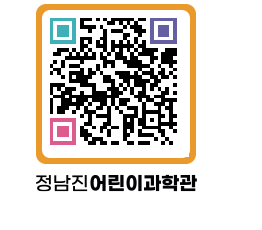 정남진어린이과학관 QRCODE - 관람예약 페이지 바로가기 (http://www.jangheung.go.kr/csc/o3xpce@)