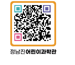 정남진어린이과학관 QRCODE - 관람예약 페이지 바로가기 (http://www.jangheung.go.kr/csc/ofkvfr@)