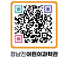 정남진어린이과학관 QRCODE - 관람예약 페이지 바로가기 (http://www.jangheung.go.kr/csc/omurci@)