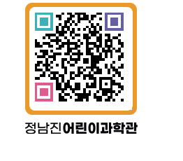 정남진어린이과학관 QRCODE - 관람예약 페이지 바로가기 (http://www.jangheung.go.kr/csc/otrs0f@)