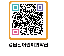 정남진어린이과학관 QRCODE - 관람예약 페이지 바로가기 (http://www.jangheung.go.kr/csc/qdfvfh@)