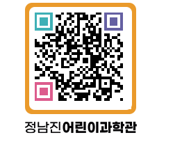 정남진어린이과학관 QRCODE - 관람예약 페이지 바로가기 (http://www.jangheung.go.kr/csc/qikloy@)