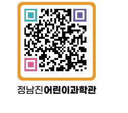 정남진어린이과학관 QRCODE - 관람예약 페이지 바로가기 (http://www.jangheung.go.kr/csc/qj45ak@)