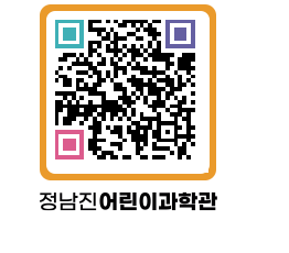 정남진어린이과학관 QRCODE - 관람예약 페이지 바로가기 (http://www.jangheung.go.kr/csc/qpybjb@)