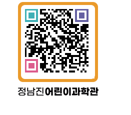 정남진어린이과학관 QRCODE - 관람예약 페이지 바로가기 (http://www.jangheung.go.kr/csc/r0kohv@)