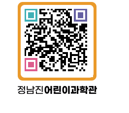 정남진어린이과학관 QRCODE - 관람예약 페이지 바로가기 (http://www.jangheung.go.kr/csc/r411z3@)