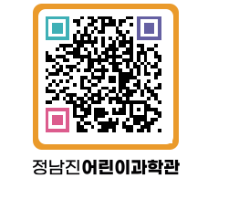 정남진어린이과학관 QRCODE - 관람예약 페이지 바로가기 (http://www.jangheung.go.kr/csc/r5ki5c@)