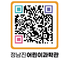 정남진어린이과학관 QRCODE - 관람예약 페이지 바로가기 (http://www.jangheung.go.kr/csc/r5zmoi@)