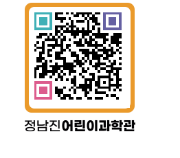 정남진어린이과학관 QRCODE - 관람예약 페이지 바로가기 (http://www.jangheung.go.kr/csc/rbs4i4@)