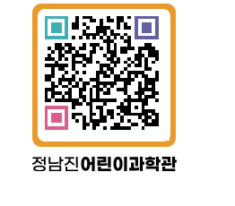 정남진어린이과학관 QRCODE - 관람예약 페이지 바로가기 (http://www.jangheung.go.kr/csc/rjkcsg@)