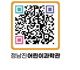 정남진어린이과학관 QRCODE - 관람예약 페이지 바로가기 (http://www.jangheung.go.kr/csc/roidqg@)