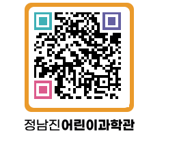 정남진어린이과학관 QRCODE - 관람예약 페이지 바로가기 (http://www.jangheung.go.kr/csc/rt0mj4@)