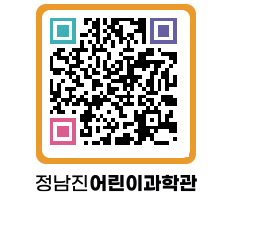 정남진어린이과학관 QRCODE - 관람예약 페이지 바로가기 (http://www.jangheung.go.kr/csc/rwiqsj@)