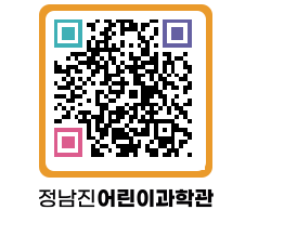 정남진어린이과학관 QRCODE - 관람예약 페이지 바로가기 (http://www.jangheung.go.kr/csc/s3nicq@)