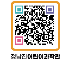 정남진어린이과학관 QRCODE - 관람예약 페이지 바로가기 (http://www.jangheung.go.kr/csc/sgphzl@)