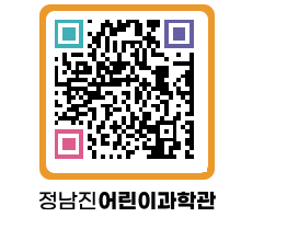 정남진어린이과학관 QRCODE - 관람예약 페이지 바로가기 (http://www.jangheung.go.kr/csc/snj3ig@)