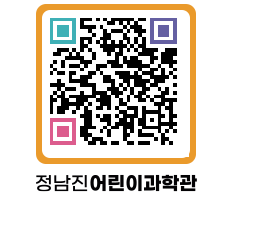 정남진어린이과학관 QRCODE - 관람예약 페이지 바로가기 (http://www.jangheung.go.kr/csc/sy4a2m@)