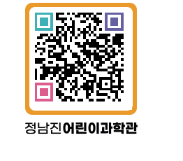 정남진어린이과학관 QRCODE - 관람예약 페이지 바로가기 (http://www.jangheung.go.kr/csc/t3d55m@)