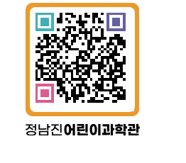 정남진어린이과학관 QRCODE - 관람예약 페이지 바로가기 (http://www.jangheung.go.kr/csc/t5vsao@)