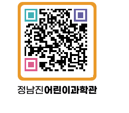 정남진어린이과학관 QRCODE - 관람예약 페이지 바로가기 (http://www.jangheung.go.kr/csc/ta0a1t@)