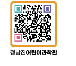 정남진어린이과학관 QRCODE - 관람예약 페이지 바로가기 (http://www.jangheung.go.kr/csc/tbv0gf@)