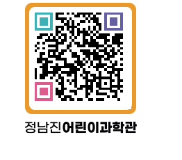 정남진어린이과학관 QRCODE - 관람예약 페이지 바로가기 (http://www.jangheung.go.kr/csc/tcchf5@)