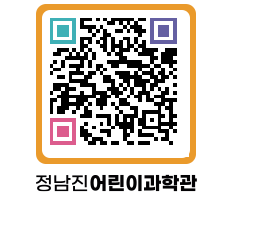 정남진어린이과학관 QRCODE - 관람예약 페이지 바로가기 (http://www.jangheung.go.kr/csc/tciusk@)